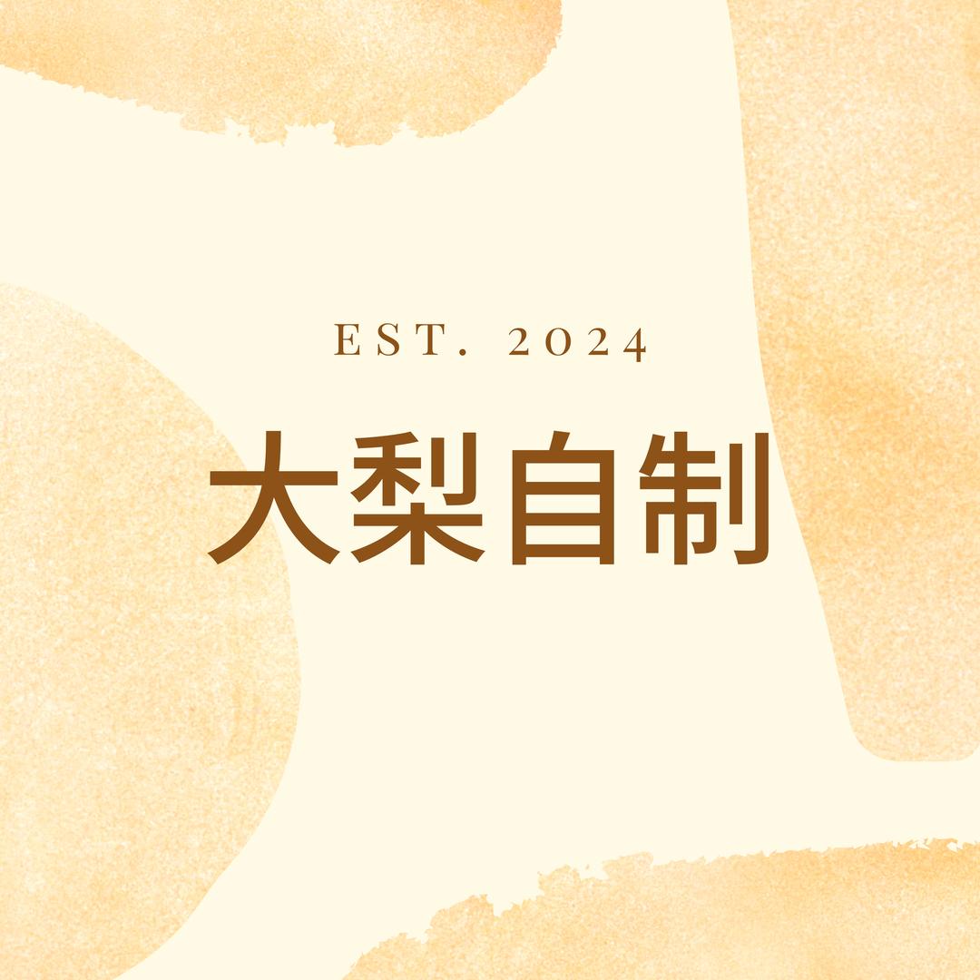 大梨自制睡衣1号