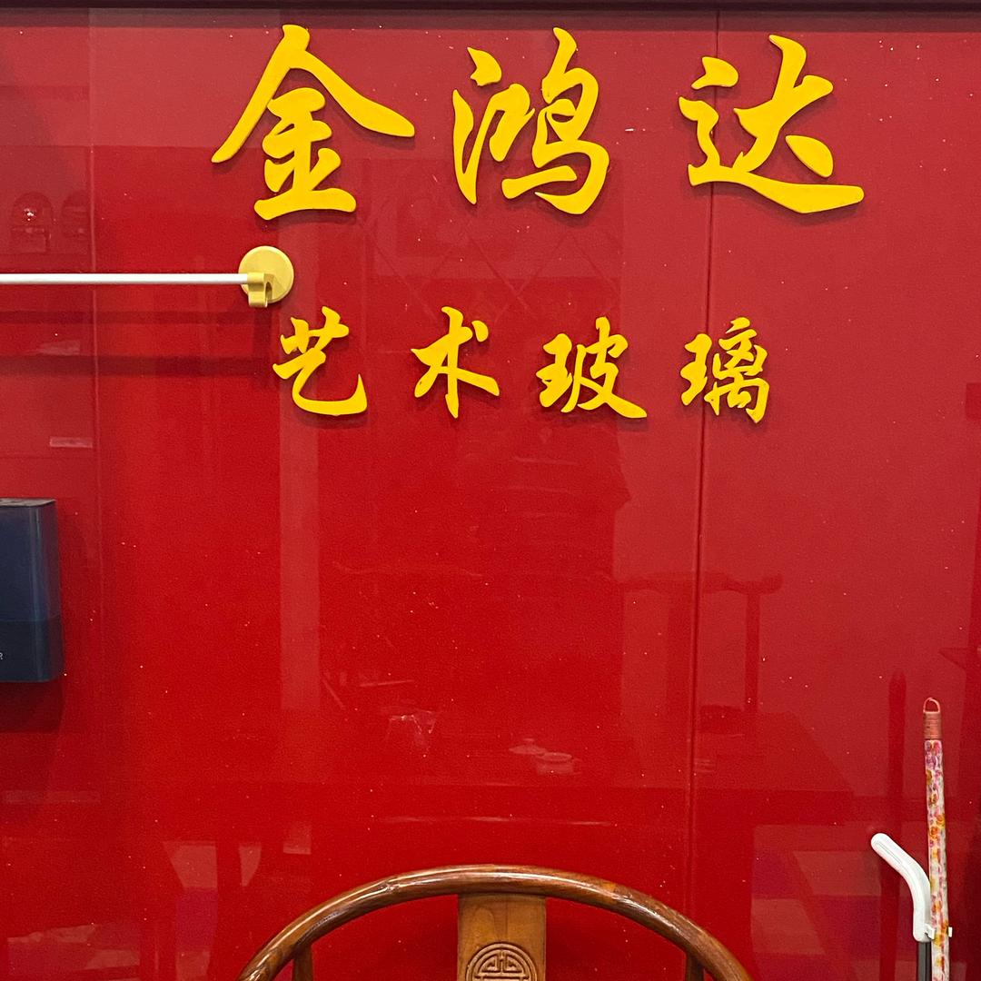 金鸿达艺术玻璃