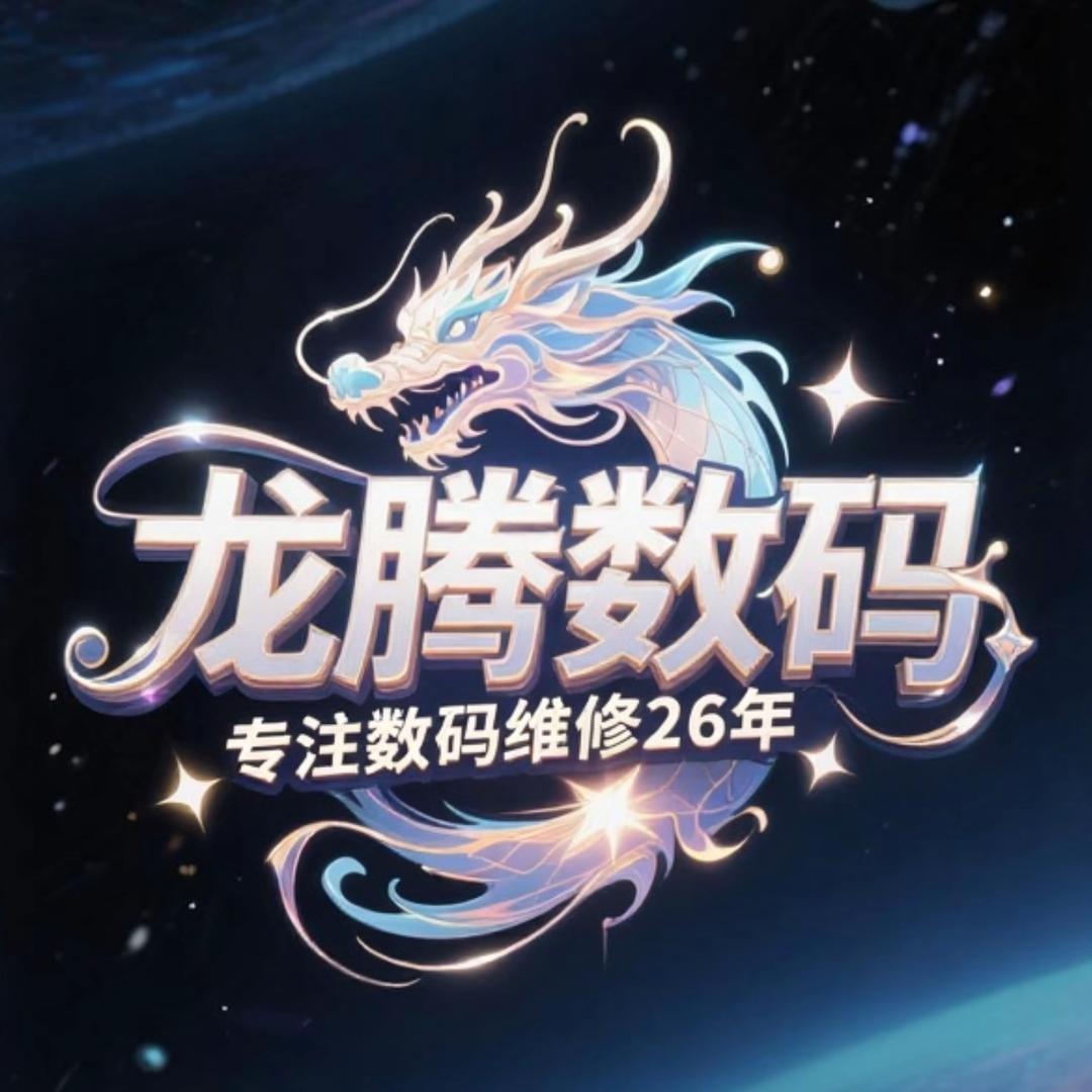龙腾数码手机销售维修中心