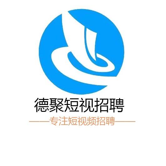德聚短视招聘
