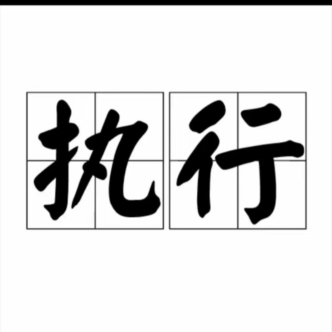 执行猎头