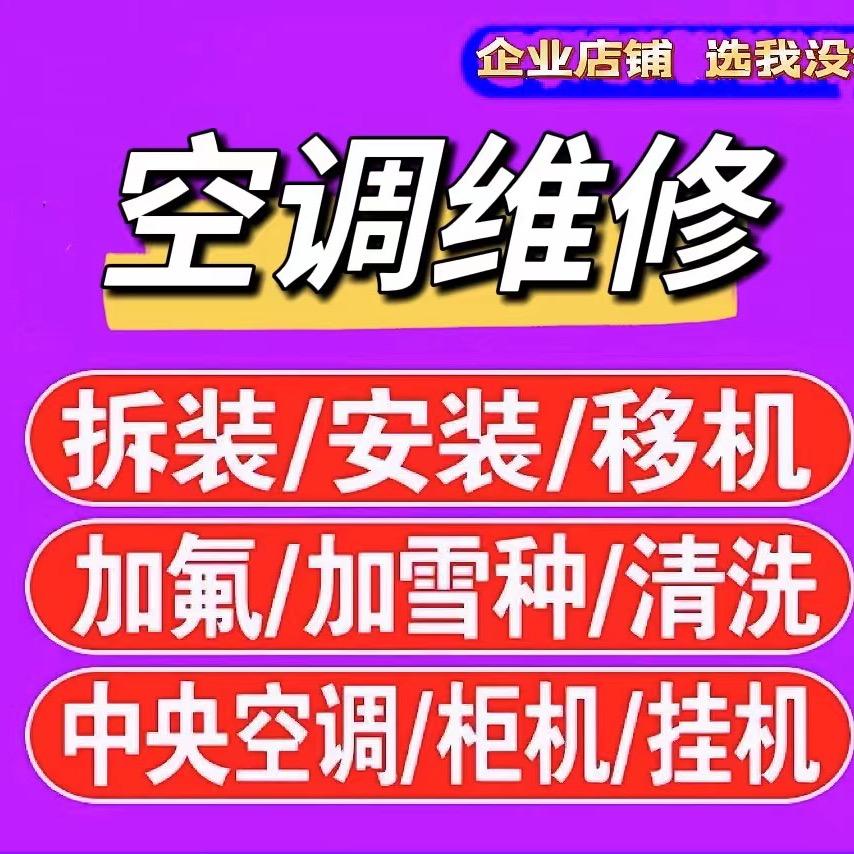 附近家电维修空调维修空调拆装移机