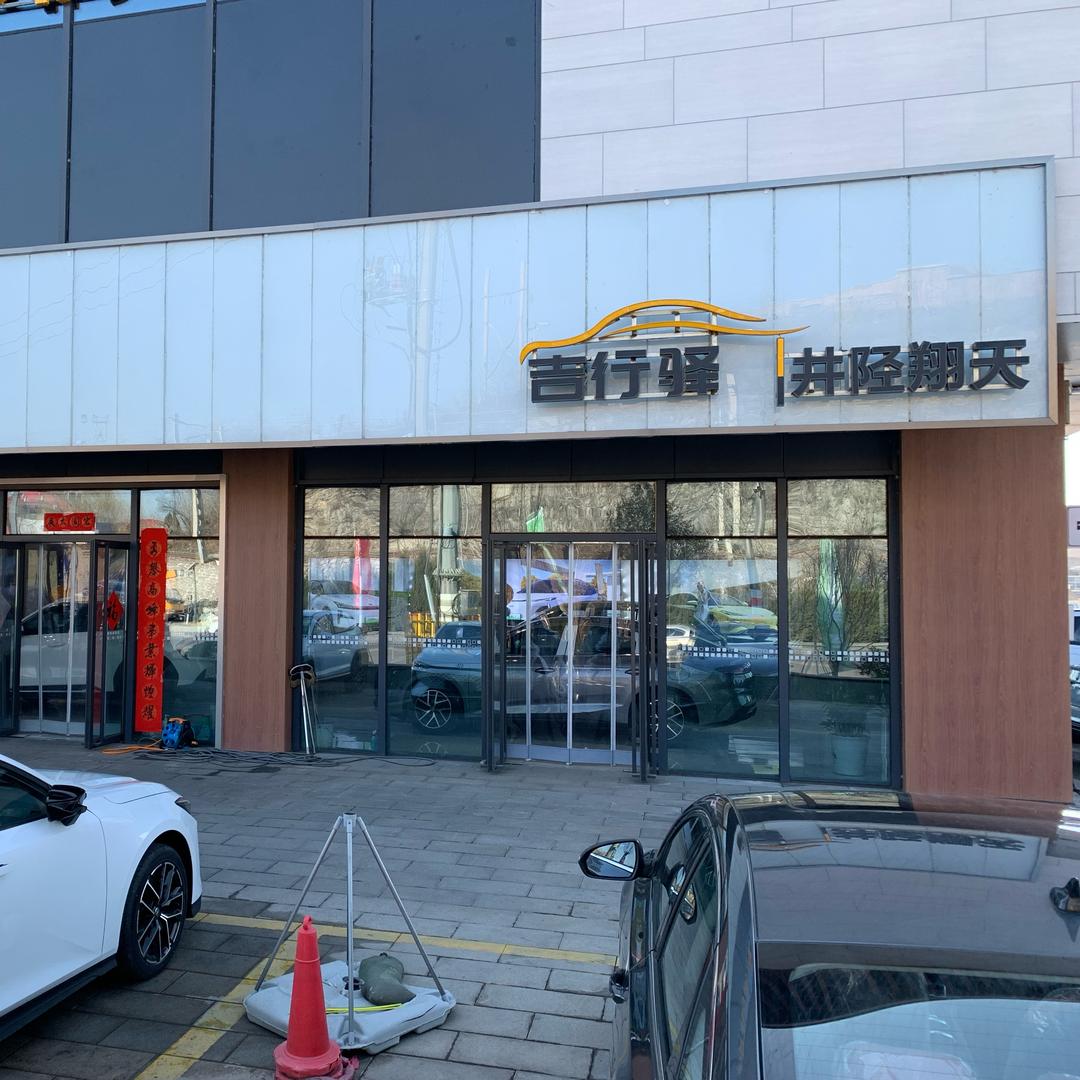 吉利银河井陉金蔓街店