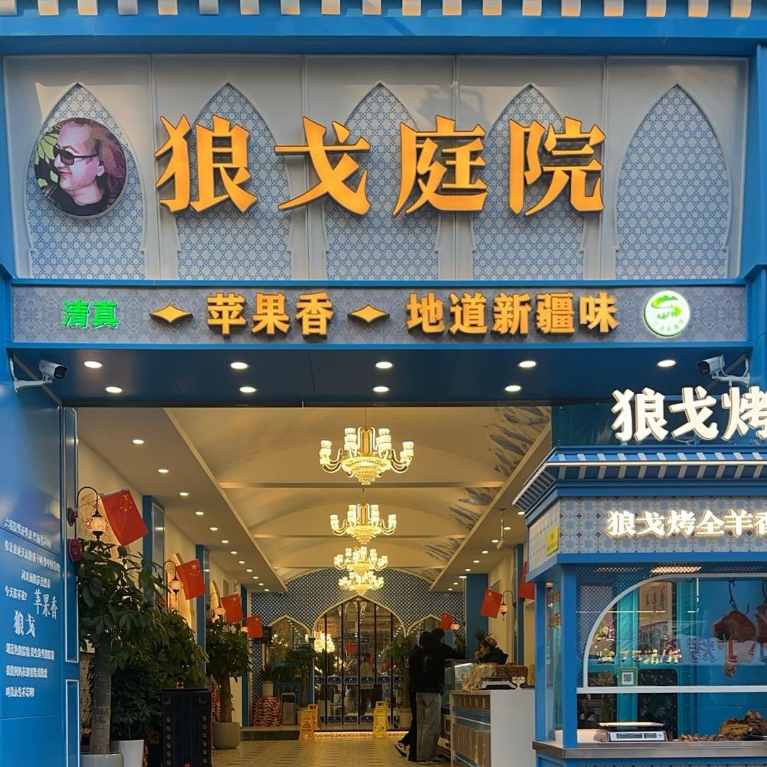 西安狼戈庭院苹果香地道新疆菜
