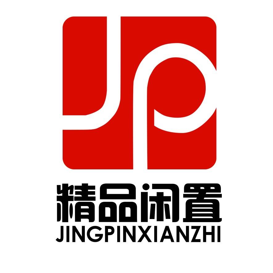 精品闲置