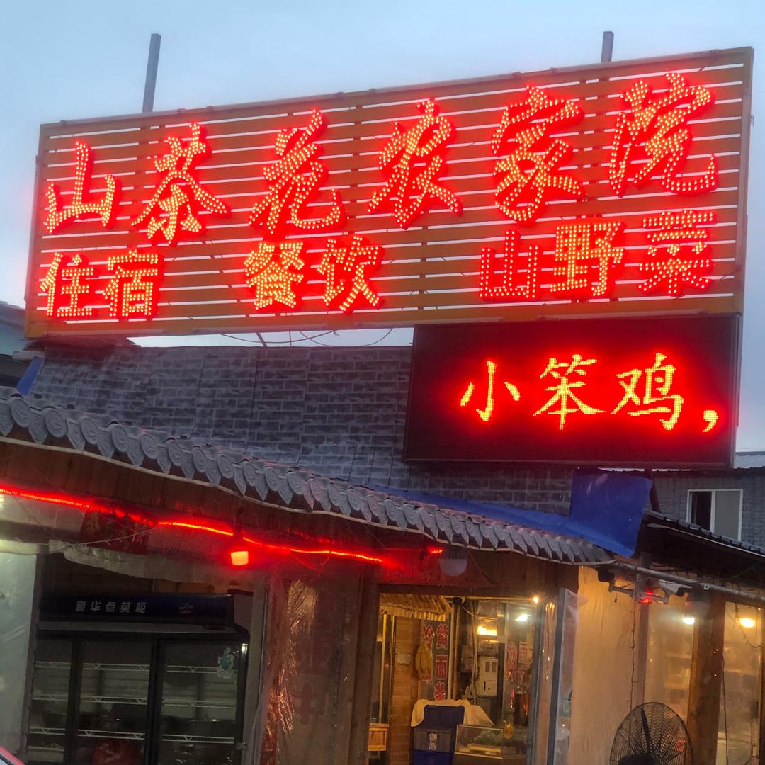 长白山北坡山茶花民宿官方号