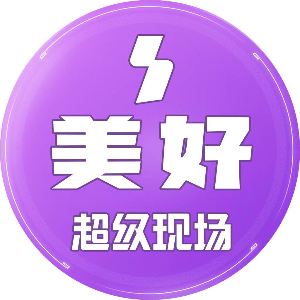美好超级现场