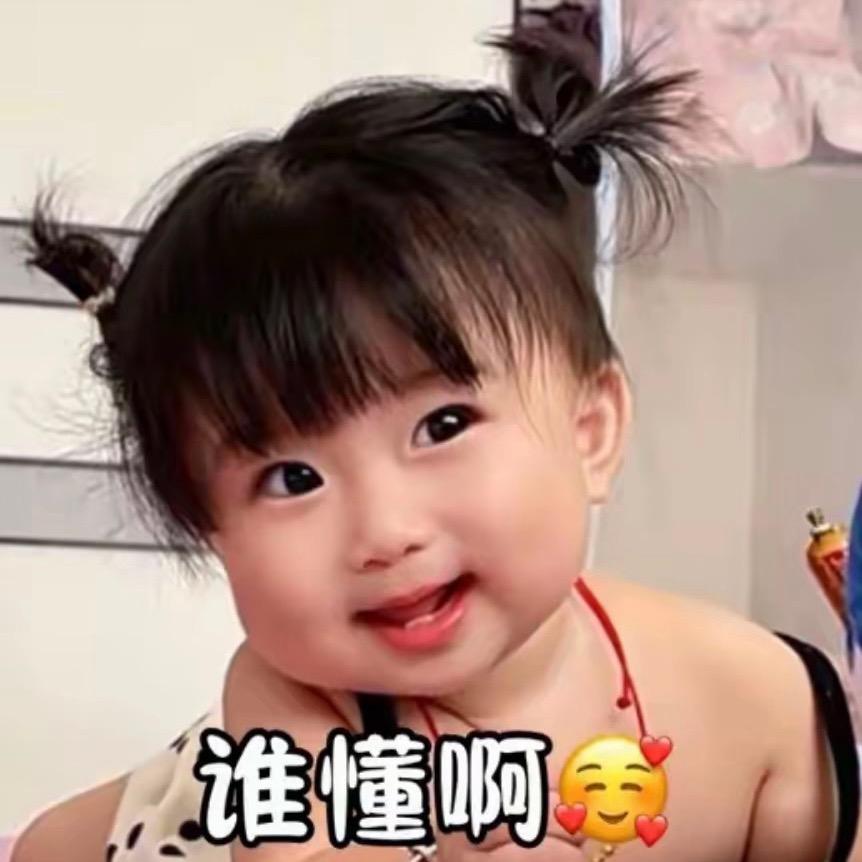 锅锅（小名叫妍妍）