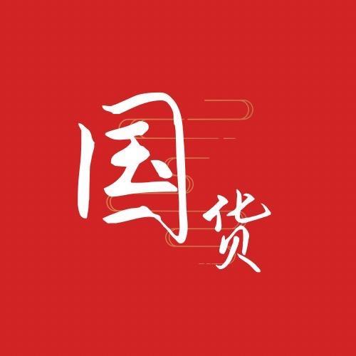 国货