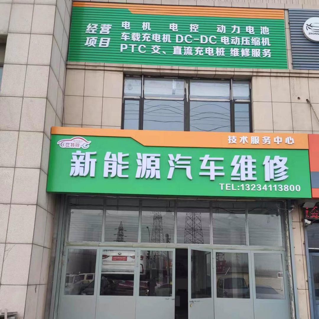 大连比特锐新能源汽车维修