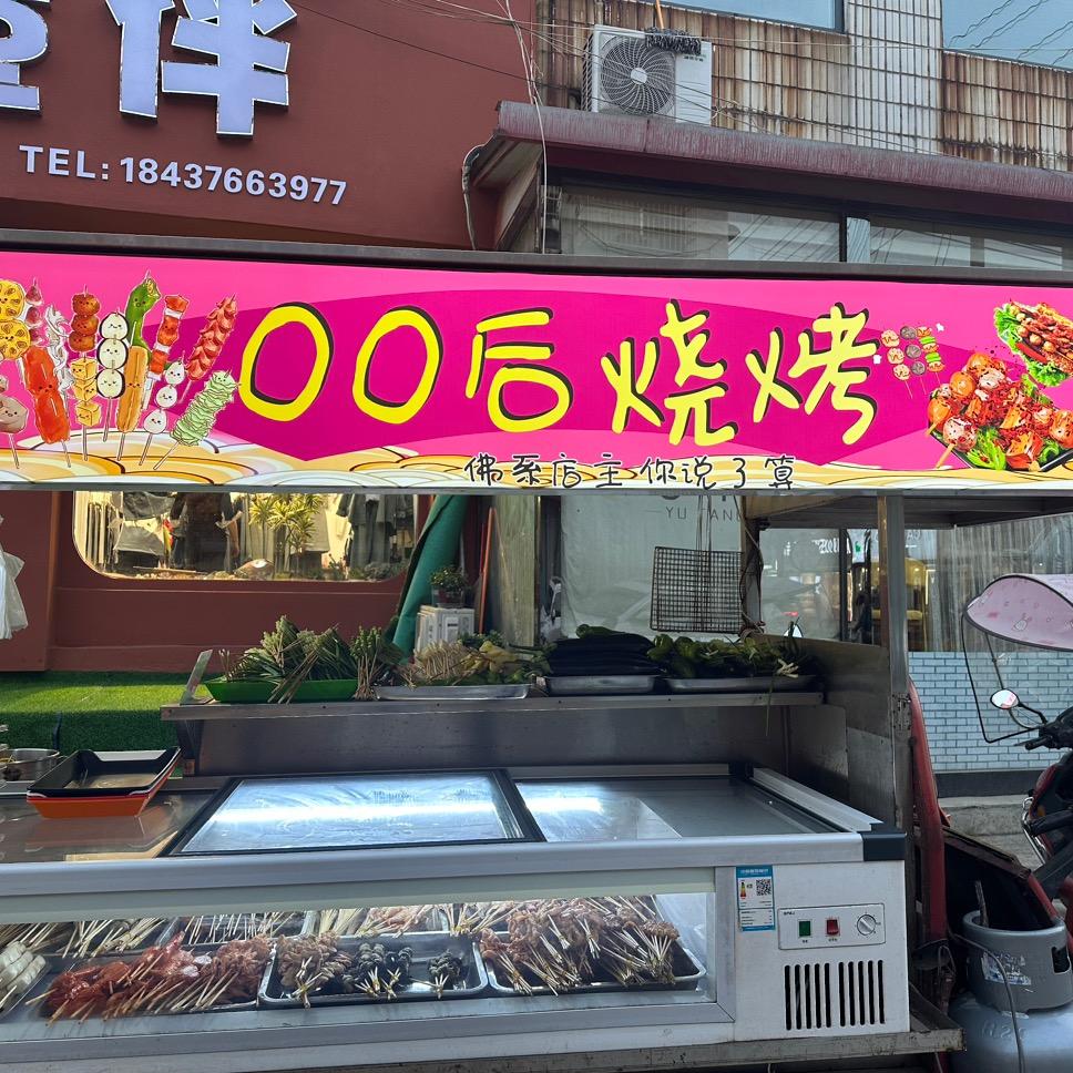 00后烧烤🍖