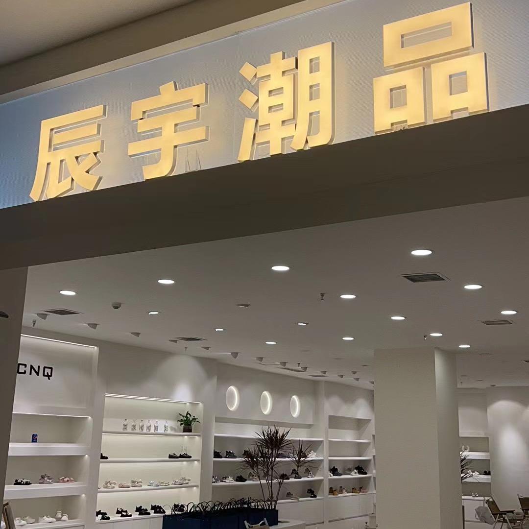 陕西辰宇潮品