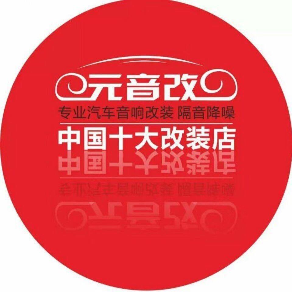巴州区元音改汽车音响店（个体工商户）