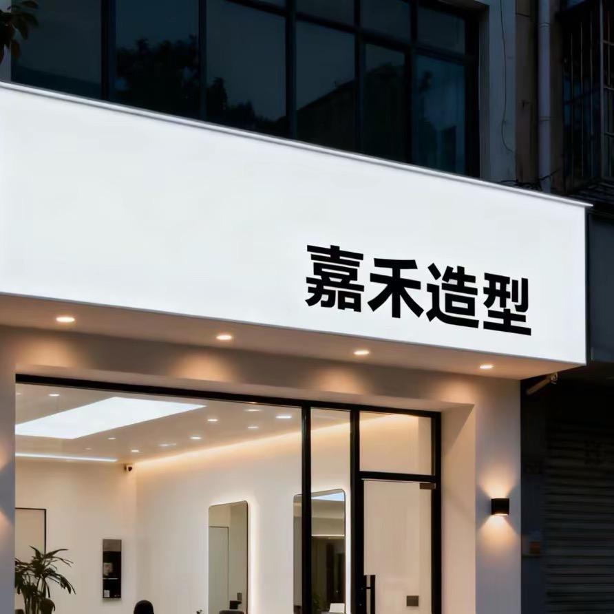 慕尚嘉禾·工作室