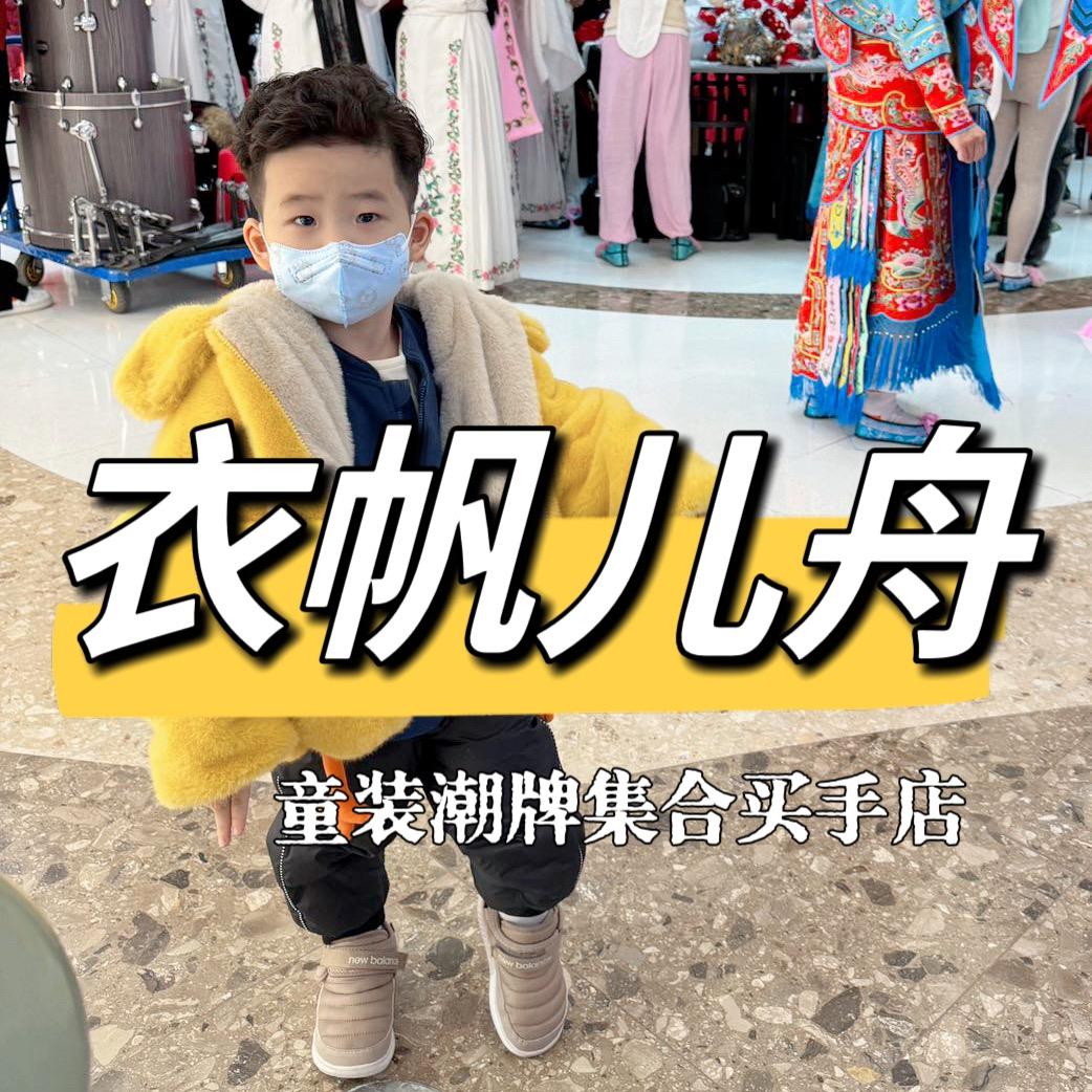 衣帆儿舟童装潮牌