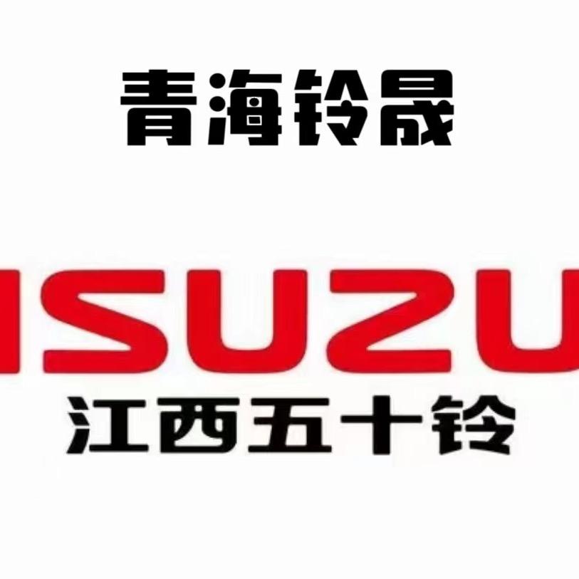 青海铃晟汽车销售服务有限责任公司