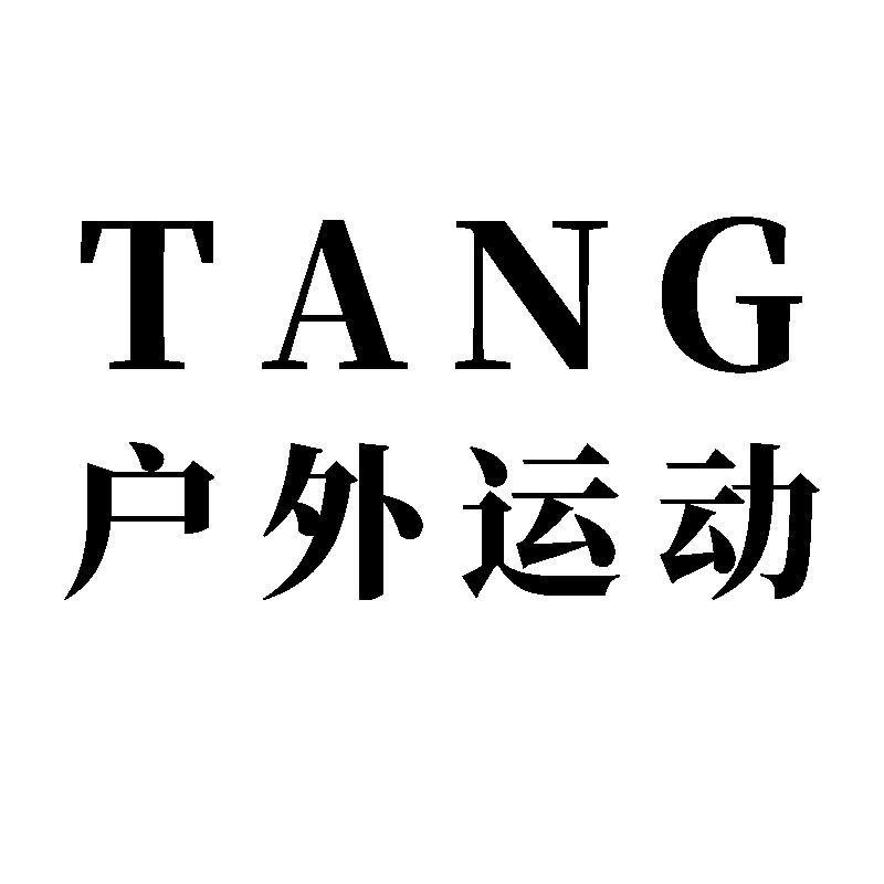 TANG户外运动