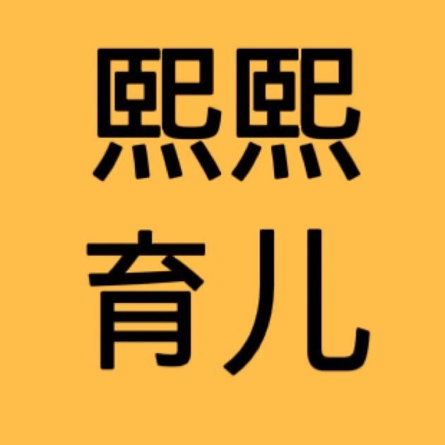 熙熙育儿