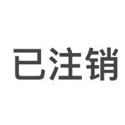 本号已注销