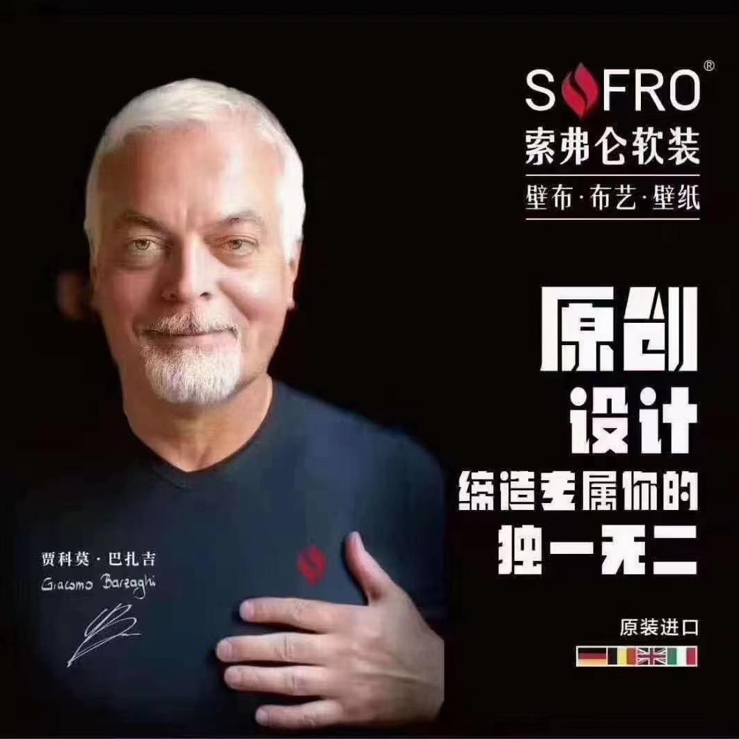 索弗仑软装（宜宾江北建材城专卖店）