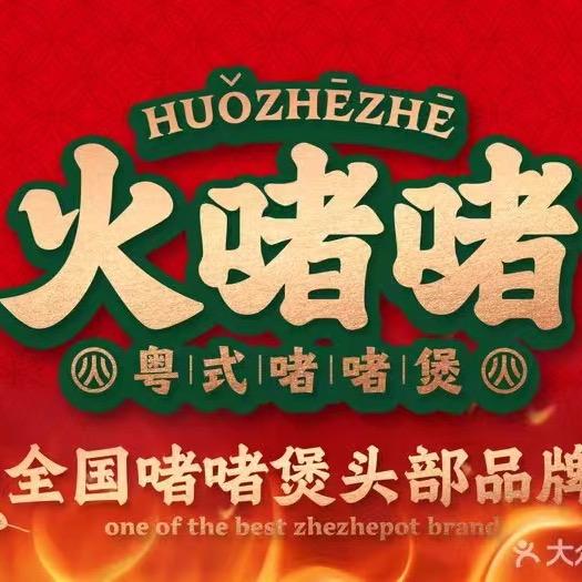 火啫啫（瑶海万达店）