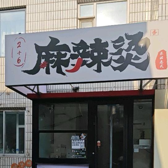 延吉2加6麻辣烫