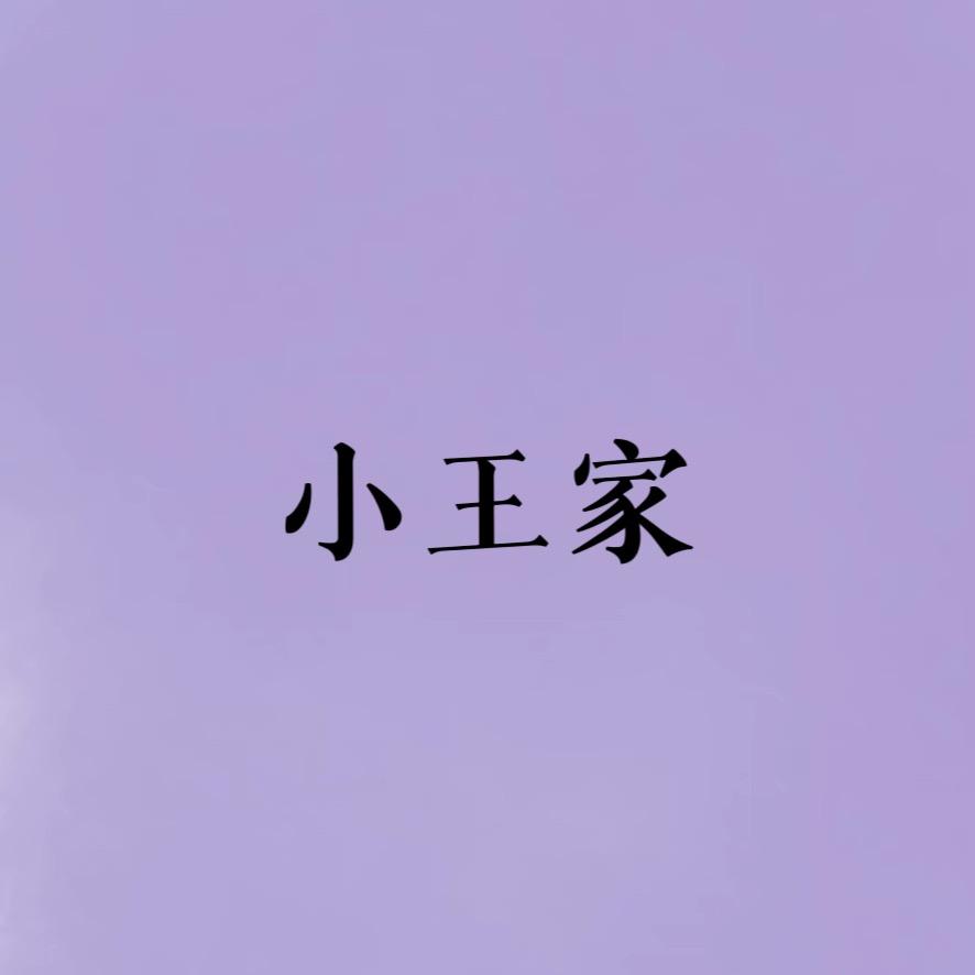 小王家服饰