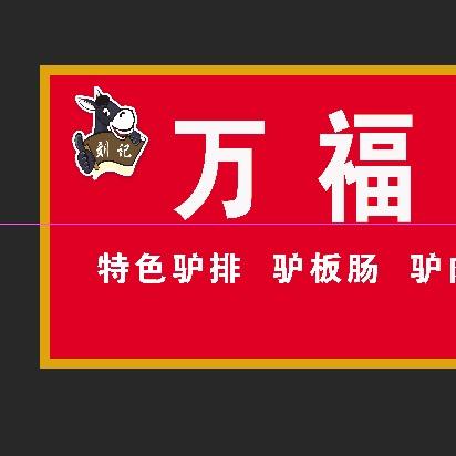 刘记万福大排档下乡承包宴席