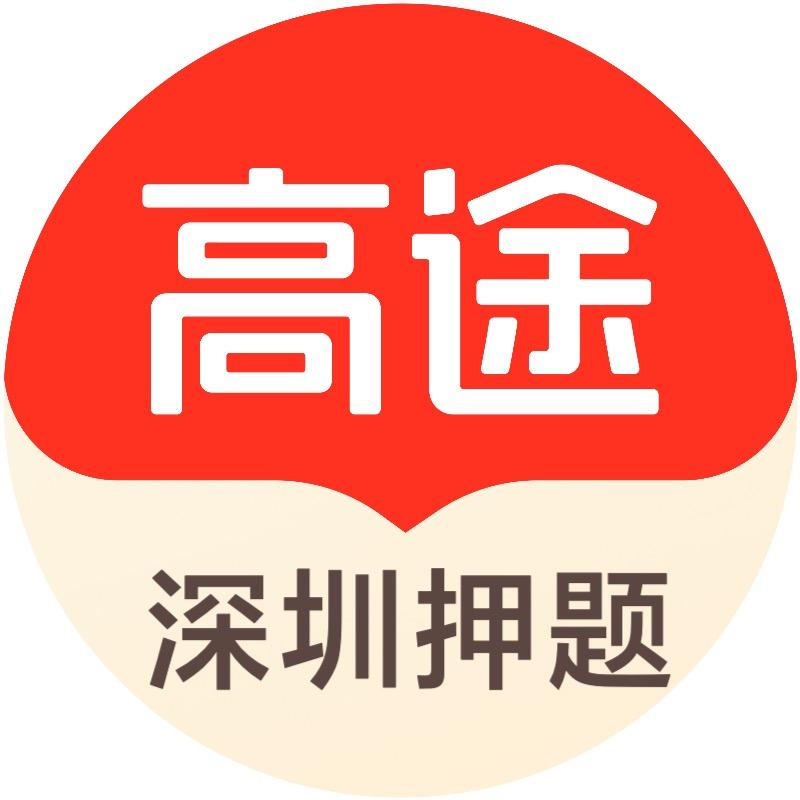 深圳高途押题