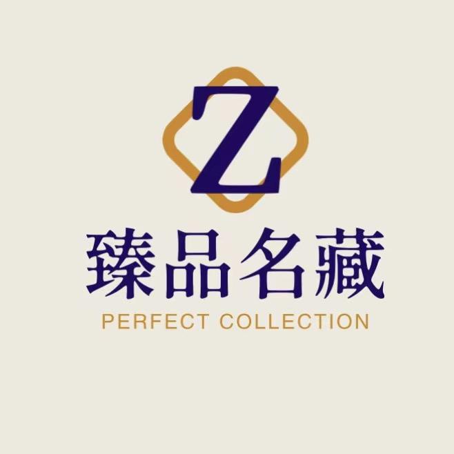 臻品名藏