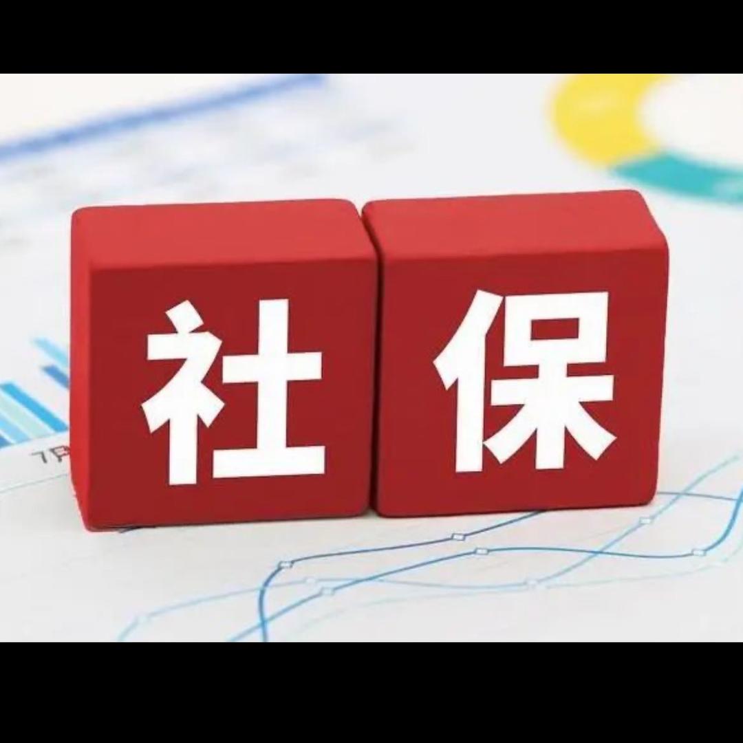 社保老王