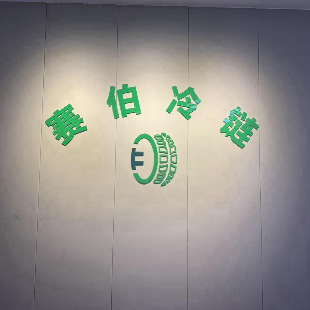 赛伯冷链