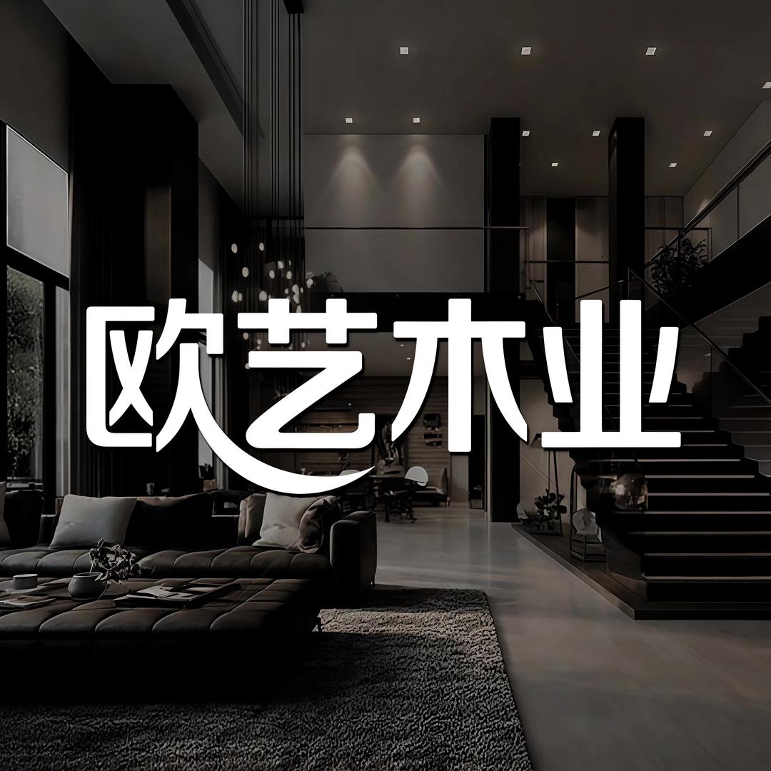 黑龙江欧艺木业(全屋定制源头工厂)