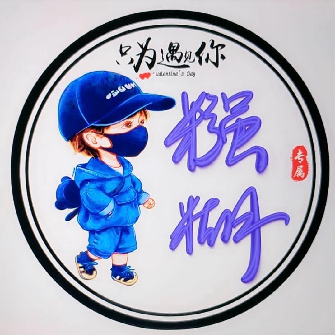 ꧁꫞糨糊꫞꧂