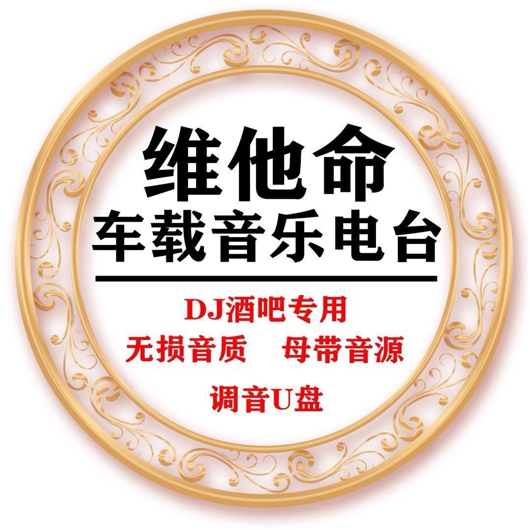 晶姐维他命音乐车载U盘工作室
