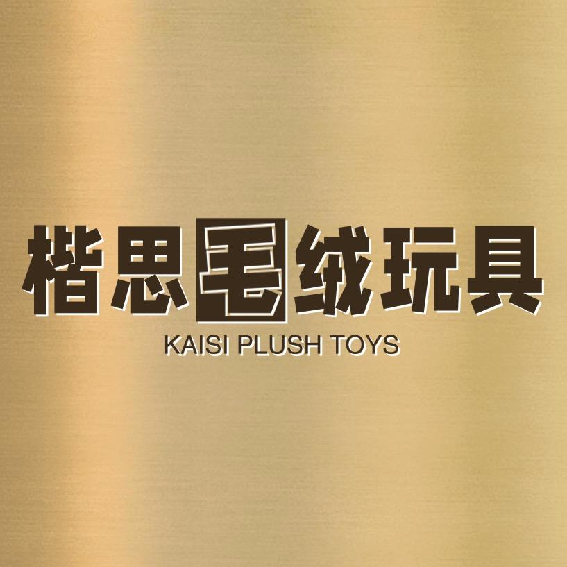 保定白沟新城楷思毛绒礼品销售部的小店优选号
