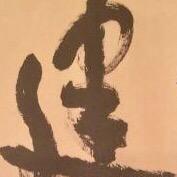 智極則愚