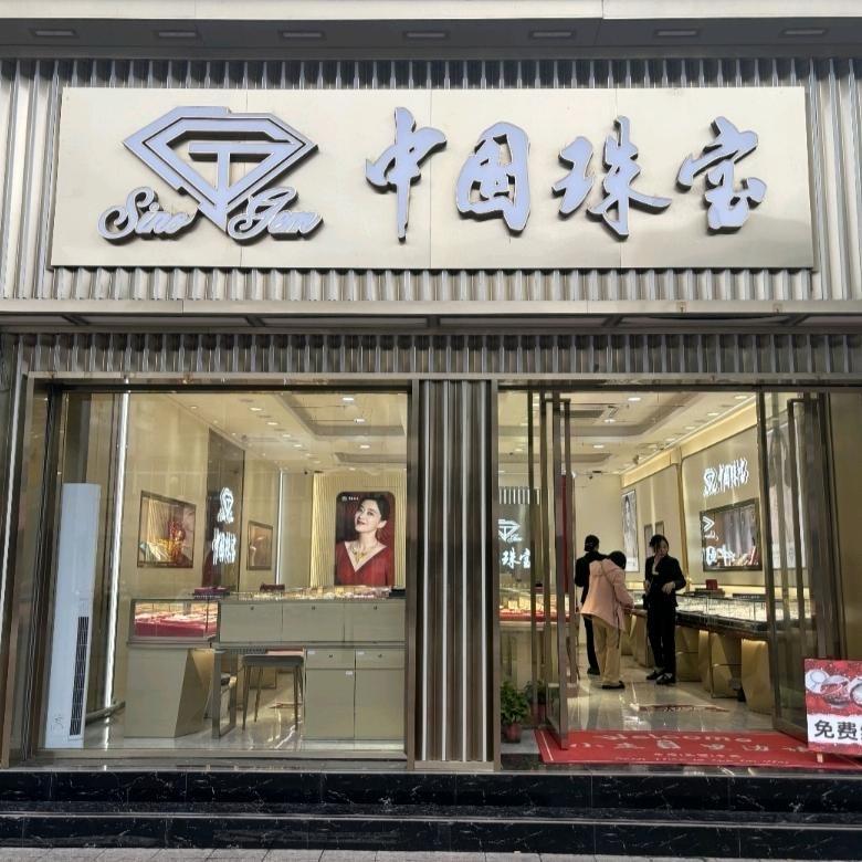 中国珠宝(铜山街道南京路店)