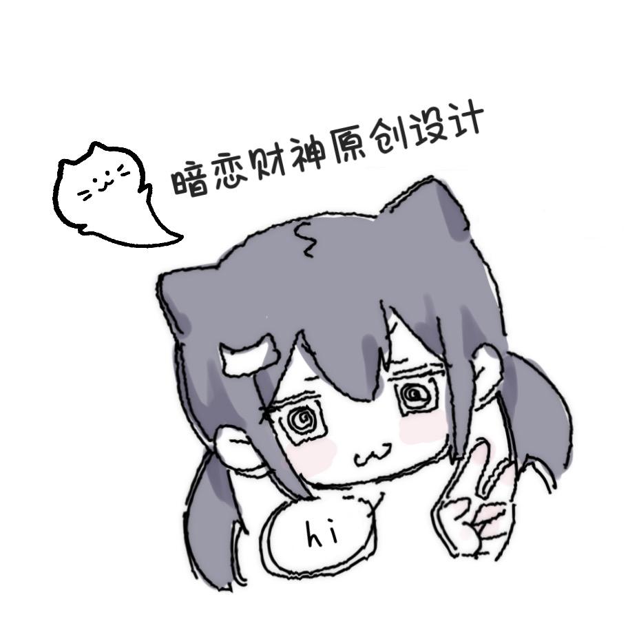 暗恋财神