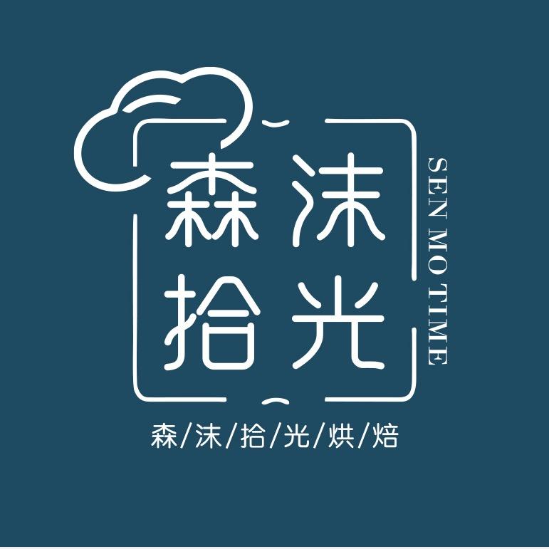 广安森沫拾光烘焙馆（生日蛋糕定制）