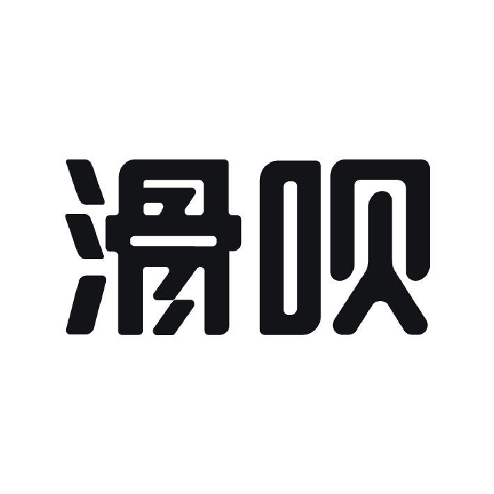 滑呗