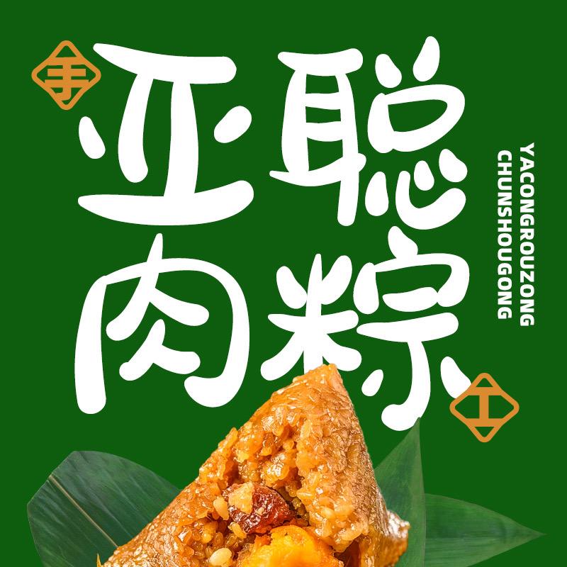 亚聪原味肉粽