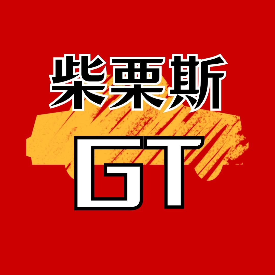 柴栗斯GT