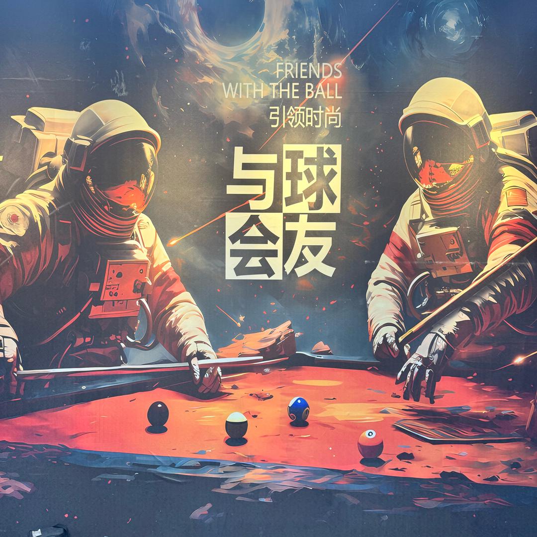 传祺台球俱乐部