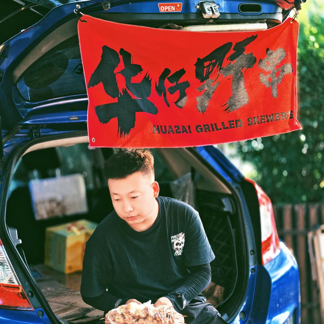 华仔野串（踏板联盟）