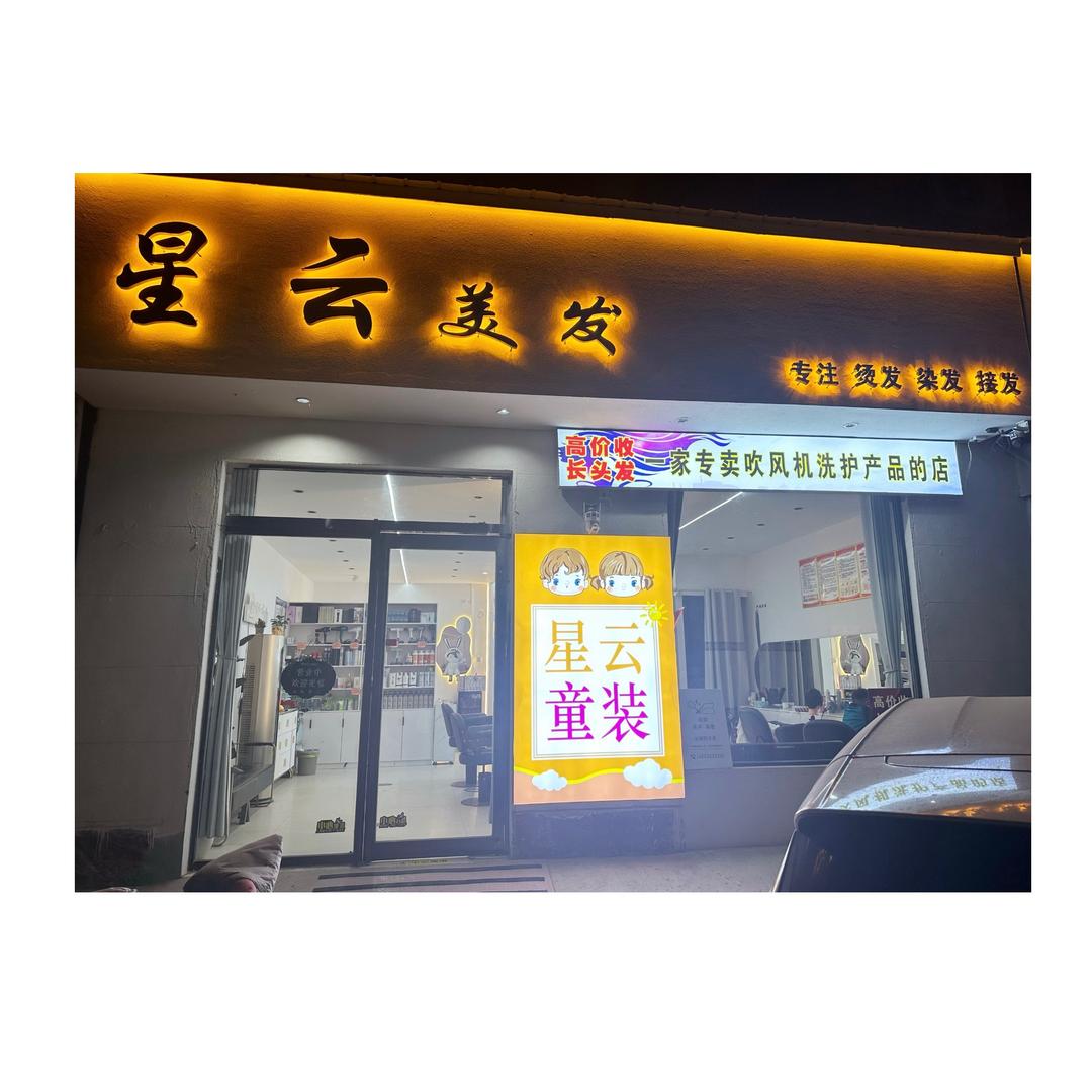 星云美业