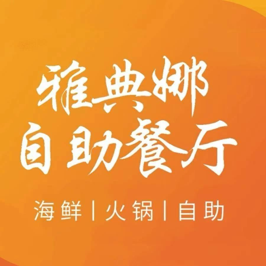 雅典娜宠粉福利号！！！