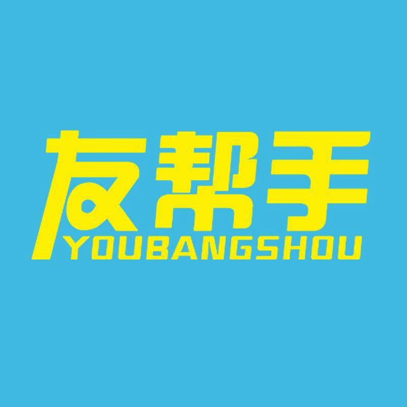 友帮手统利洗护清洁专卖店