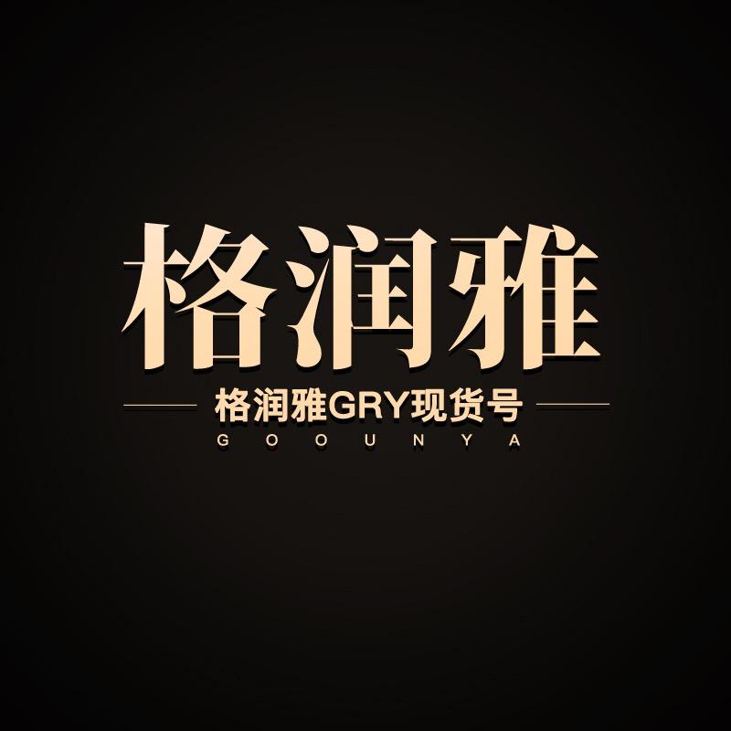 格润雅现货号