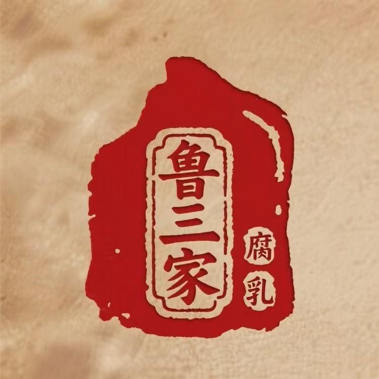 鲁三家克东腐乳总厂